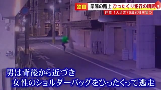 【独自】ひったくりの瞬間映像　高齢女性のバッグ奪い引き倒す　夜間の一人歩き狙ったか　18歳の男を緊急逮捕「遊ぶ金が欲しかった」福岡