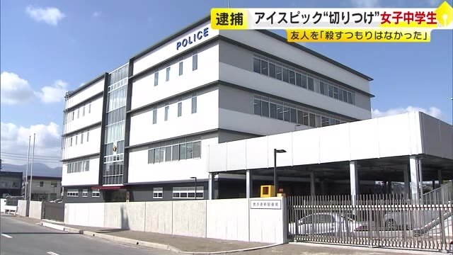 アイスピックで16歳友人女性“切りつけ”か　15歳女子中学生を殺人未遂の現行犯で逮捕　「殺すつもりはなかった」　福岡・行橋市