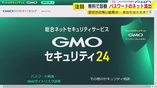 「パスワード漏れてない？」リスクを無料診断するサイトが話題　番組スタッフ“5年前に漏えい可能性”の結果に「まさか」　福岡