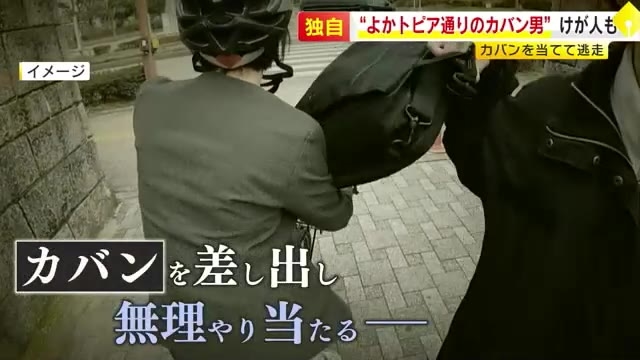 【独自】すれ違いざまにカバンぶつける“迷惑男”…自転車転倒し男性血まみれに　福岡の「よかトピア通り」で被害相次ぐ　アルミ缶持ち去りも横行