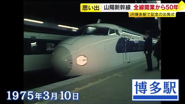 のべ30億人運んだ“夢の超特急”山陽新幹線50年「開通して万博へ」「息子を乗せて」街の人に聞くエピソード　福岡