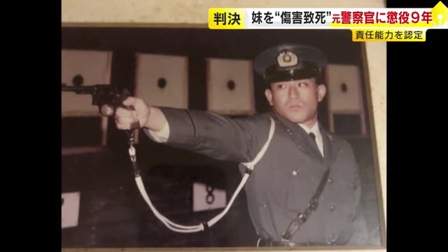 妹を殴って死なせた傷害致死の罪　元警察官の男に懲役9年　当時酒に酔っていた状態も責任能力認める　福岡地裁小倉支部