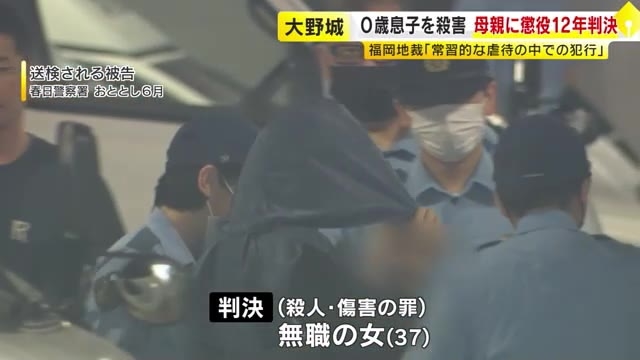 「常習的な虐待の中での犯行」生後8カ月の息子の胸や腹を圧迫して殺害　母親(37)に懲役12年の判決　福岡地裁