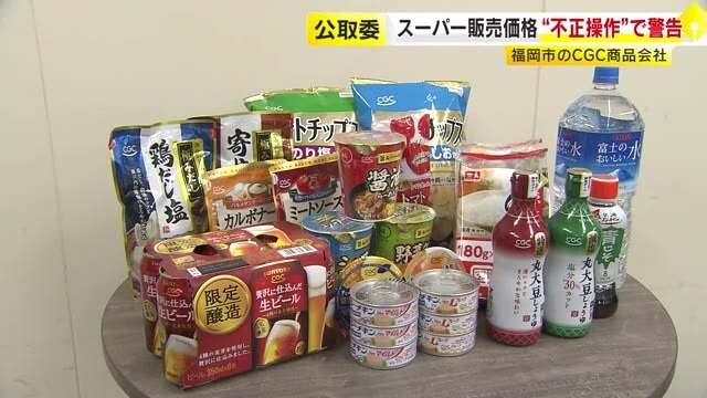 CGC商品を安売りしないよう店側に強制か　独占禁止法違反の疑いで警告　九州シジシーに公正取引委員会　福岡