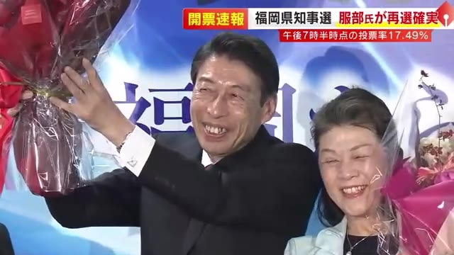 【福岡県知事選】「きょうからがスタート」再選確実の服部誠太郎さん（70）が勝利の弁　推定投票率は31.34％と発表