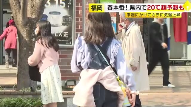 春本番の暖かさ　福岡県内で20℃超予想も　来週はさらに上昇し季節外れの「夏日」も　花粉大量飛散のおそれ　福岡