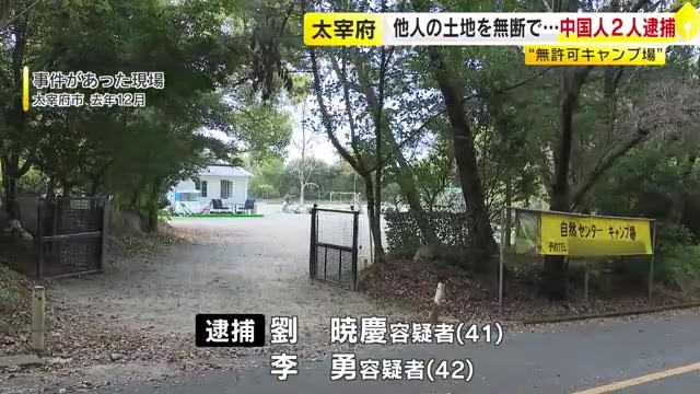 太宰府市の国史跡内でキャンプ場を無断開設か　中国籍の夫婦を逮捕　福岡県