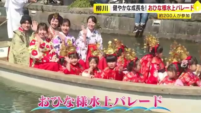 “水のまち”柳川市で「おひな様水上パレード」　子供たちの健やかな成長を願う　「さげもんめぐり」は4月3日まで　福岡県