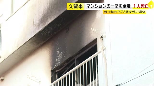 「3階の部屋から大量の煙」 マンションの1室を全焼　焼け跡から73歳女性の遺体　福岡県