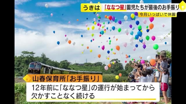 豪華列車『ななつ星』沿線の園児たちが最後の“お手振り”　少子化で閉園へ　12年続いた“おもてなし”閉幕　「きょうでお別れ」「悲しかった」　福岡県