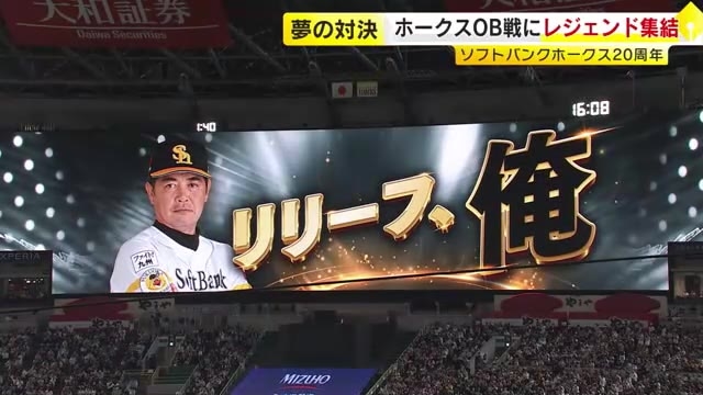 工藤×秋山の直接対決にファン歓喜　ソフトバンクホークスOB戦に名選手たち集結　内川の特大スリーランホームラン飛び出す　福岡