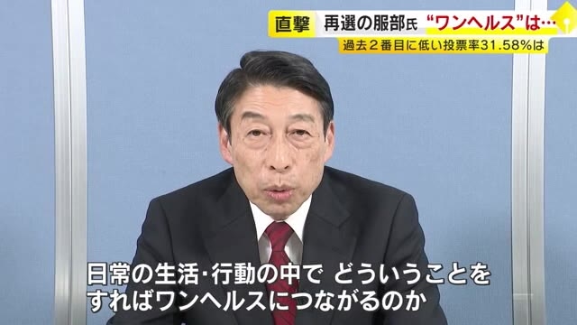 【福岡県知事選】批判の矛先「ワンヘルス」　再選の服部誠太郎さん「もっと具体的に県民と考え共に取り組む」　過去2番目の低投票率に「非常に残念」