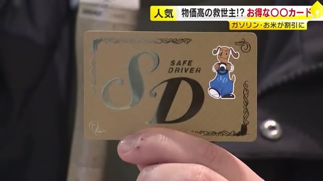 物価高で人気高まる　メモリーじゃない方の「SDカード」  ガソリンや飲食店など割引に