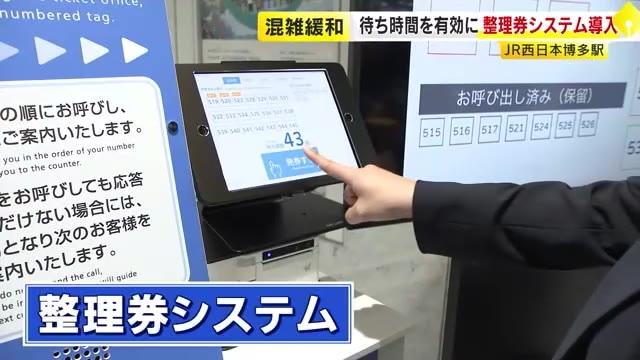 混雑緩和へ　博多駅「みどりの窓口」に整理券システム導入　LINEで通知も　待ち時間の有効活用に期待　JR西日本