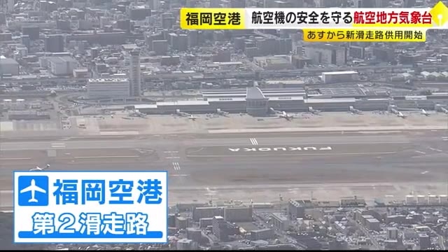 「正確に風を読む」九州唯一の“空港にある気象台”に潜入　滑走路が1本増える“日本一過密”の福岡空港　飛行機の安全運航支える人々