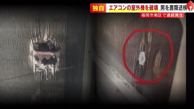 【独自】エアコン室外機に穴…「すぐ修理できます」業者が“自作自演”か　40代男を書類送検　猛暑の福岡市で被害10件超　福岡県警