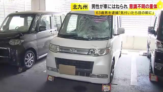 男性が軽乗用車にはねられ意識不明　運転していた63歳男を逮捕　「気付いたら目の前に歩行者がいて」　北九州市