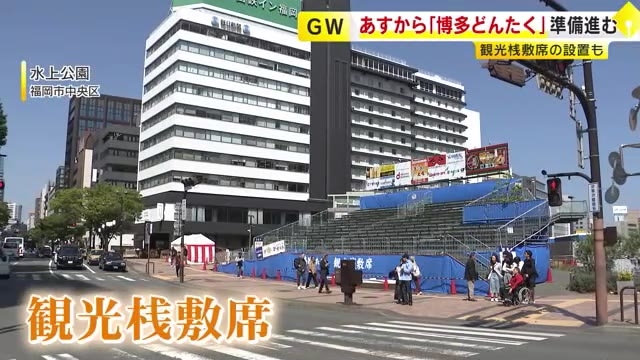 「博多どんたく」開幕迫る　目の前でパレード楽しむ「観光桟敷席」は400席　約1万8000人が踊りやパフォーマンス　当日券も販売　福岡