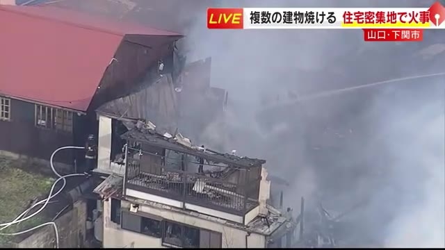 【速報】大量の黒い煙上がる「建物が燃えている」通報多数　複数の建物が焼け1人けが　乾燥注意報が発表中　山口・下関市