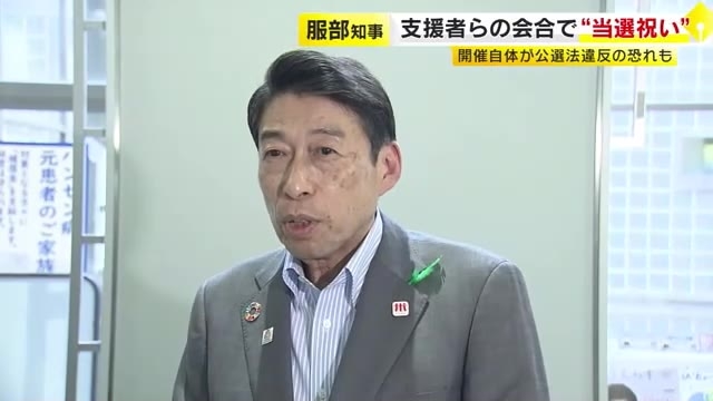 福岡県の服部知事　女性支援者らの会合で“当選祝い”　開催自体が公選法違反の恐れも　福岡・春日市