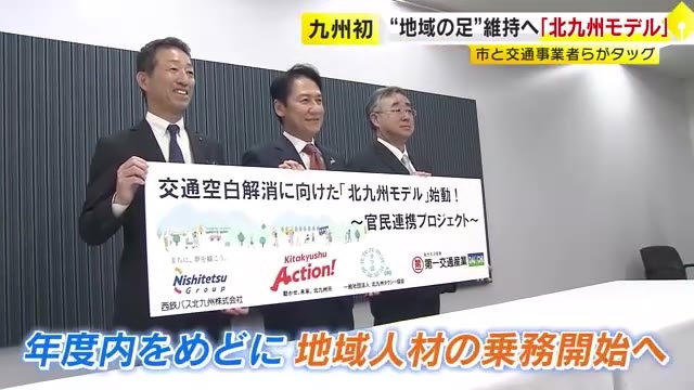 交通空白解消へ“北九州モデル”構築　市と民間企業が連携　地域ごとにバス運転手など募集し人材活用へ　福岡