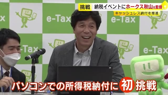 ホークス元監督の秋山幸二さん　税金のキャッシュレス納付に挑戦　「いつでもどこでもできる」　福岡