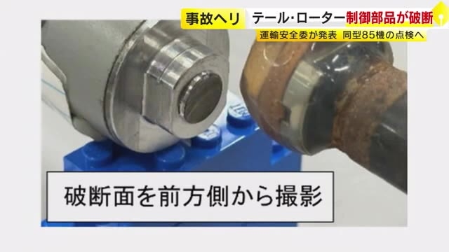 6人死傷の医療搬送ヘリ事故　テール・ローターの制御部品の破断判明　同系列機85機の点検求める　運輸安全委が発表　過去事故でも破断例あり　福岡