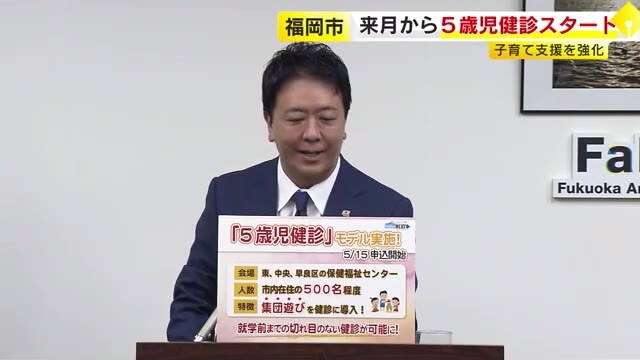 福岡市『5歳児健診』6月からスタート　子育て支援を拡大　「小学校入学に向けた準備のため」　今秋以降に1ヵ月健診も