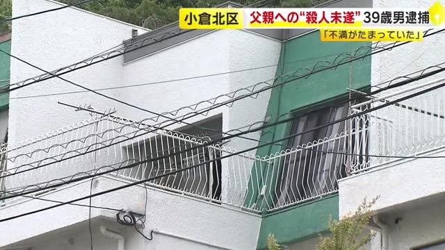 父親への“殺人未遂”で39歳無職の男を逮捕　包丁で背中を刺す　「不満がたまっていた」　福岡・北九州市