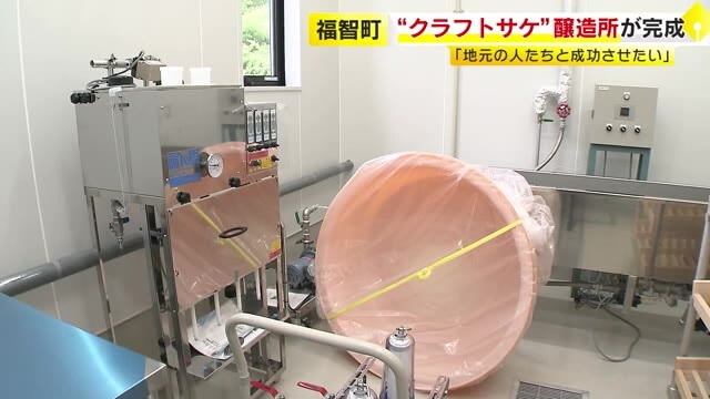 「クラフトサケ」醸造所が完成　地元産の米や果物などを原料に　福岡・福智町