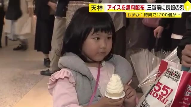 5月9日は「アイスクリームの日」　無料配布に長蛇の列　アイス1200個が1時間で配布終了　福岡市