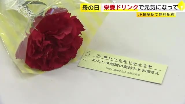 「いつもありがとう」母の日に“健康ドリンク”無料配布　JR博多駅
