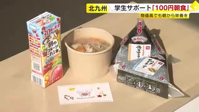 北九州市立大学で「100円朝食」スタート　原価との差額は大学が負担　「生産的な1日を過ごせそう」　5月16日まで　福岡