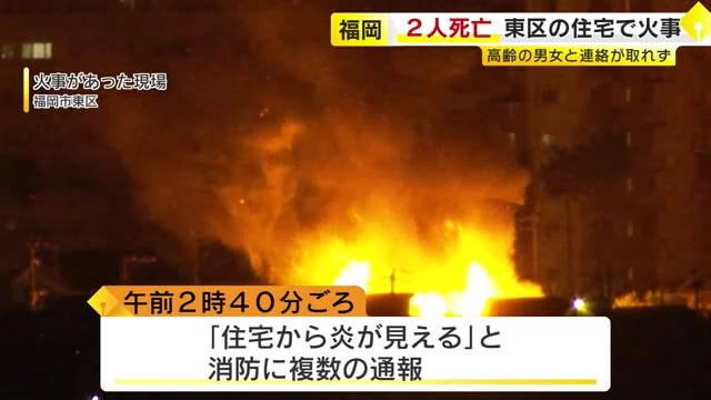 福岡市東区西戸崎で２階建て住宅を全焼する火事　焼け跡から性別不明の２人の遺体が見つかる　住人の高齢の男女２人の安否不明