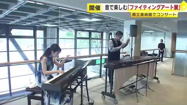 音で楽しむ「ファイティングアート」　県立美術館でコンサート開催　福岡市
