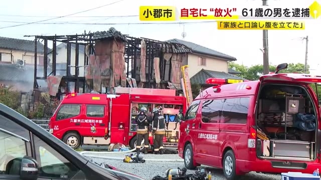 自宅に”放火”　61歳男を現行犯逮捕　「家族と口論になり…火を付けた」 福岡・小郡市