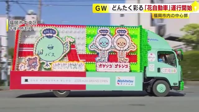 一足早く…花自動車が走り出す　3日からの博多どんたくに花添える　西鉄電車・バスの公式キャラクターもデザイン　福岡