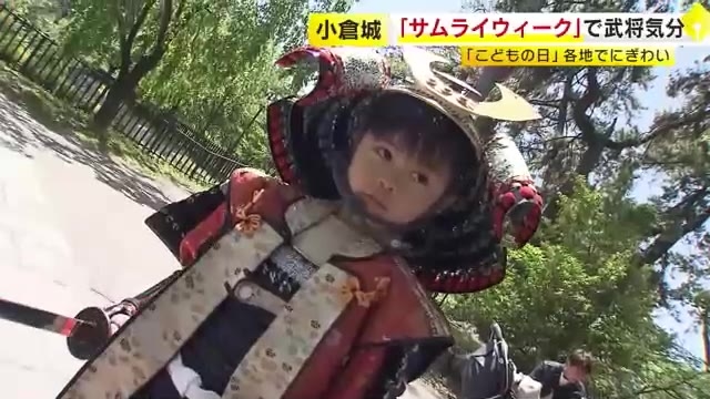 『小倉城サムライウィーク』　 甲冑身に着け“戦国時代”へ　「重たくて全然 戦えそうにない…」 6日まで開催　北九州市