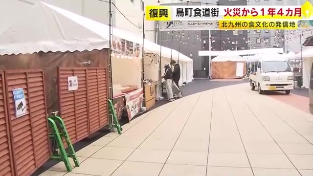 北九州市「鳥町食道街」大規模火災から1年4ヵ月　跡地にイベント広場が完成　「人が集まれる場所になった」　福岡