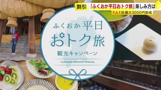 GW明けが狙い目…期間限定「ふくおか平日おトク旅」　1人1泊最大3000円補助　県内141施設で7月18日宿泊分まで　温泉やグルメ楽しむ