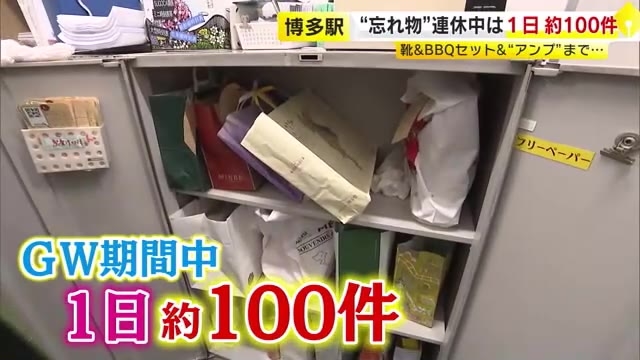 GW中に大量の「忘れ物」　現金10万円入り財布、焼き肉のタレと野菜、アンプまで…JR博多駅で1日約100件　福岡