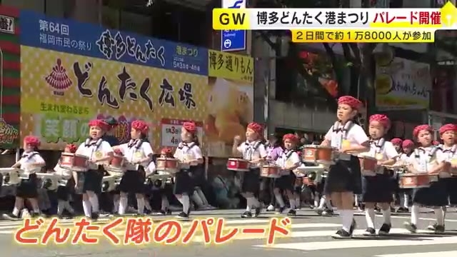 「博多どんたく港まつり」 恒例のパレード　２日間で約１万８０００人が参加　総おどりでフィナーレ迎える　福岡市