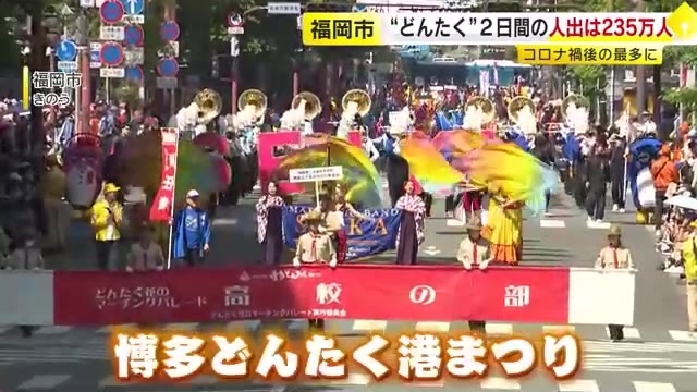 「博多どんたく港まつり」2日間で235万人の人出　コロナ禍以降で最多　福岡市