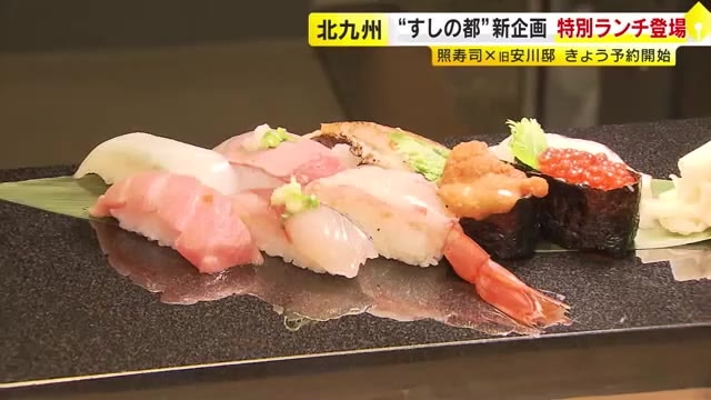 “すしの都”北九州市が新企画　照寿司と旧安川邸のコラボランチ　予約開始から20分で“満席”に　福岡