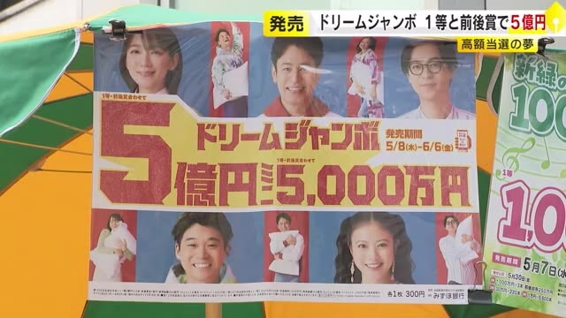 1等と前後賞あわせて5億円「ドリームジャンボ宝くじ」　全国一斉に発売　6月6日まで