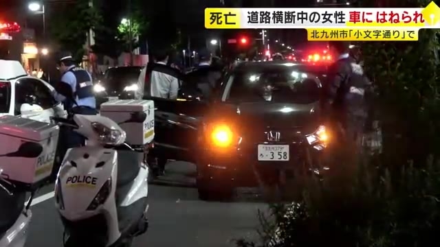 車にはねられ83歳女性が死亡　横断歩道がないところを渡ろうとしたか　現場は片側３車線の「小文字通り」　福岡・北九州市小倉北区