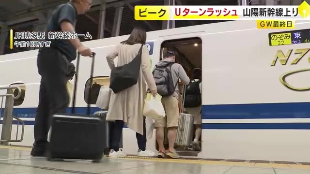 GW最終日　Uターンラッシュがピーク　山陽新幹線上り混雑　福岡