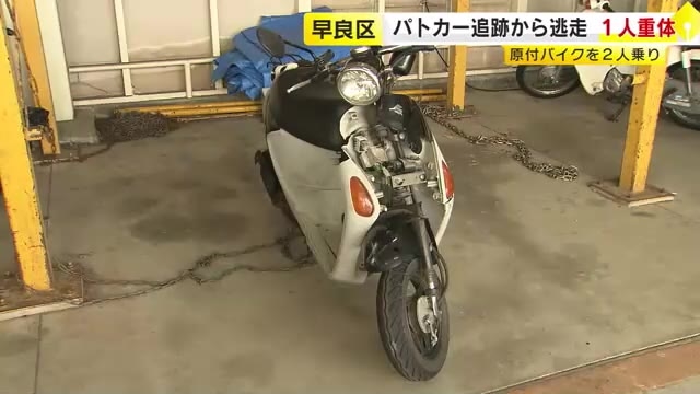 2人乗り原付バイクが軽乗用車と衝突　事故直前までパトカーから逃走　原付バイクの男性1人が意識不明　福岡