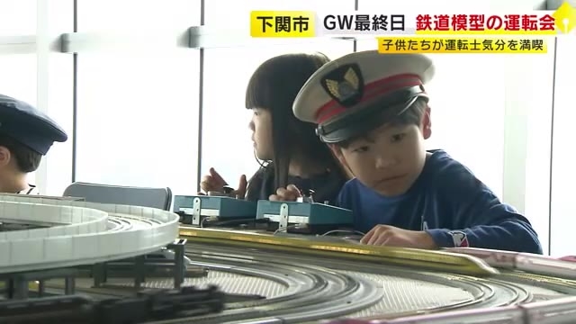 GW最終日　鉄道模型「Nゲージ」運転会　愛好家が集めた“150分の1”サイズの車両 　子供たちが楽しむ　山口