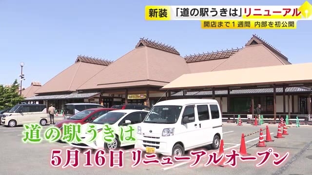 “九州・沖縄で1番人気”の「道の駅うきは」　5月16日にリニューアルオープン　売り場も通路も拡大し魅力アップへ　福岡